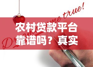 农村贷款平台靠谱吗？真实申请条件与风险解析