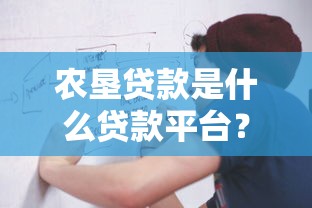 农垦贷款是什么贷款平台？申请条件、流程全解析