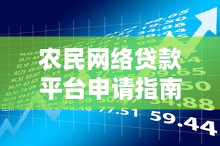 农民网络贷款平台申请指南：条件、流程与风险解析