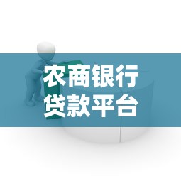 农商银行贷款平台：产品优势、申请条件及办理流程全解析