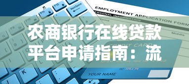 农商银行在线贷款平台申请指南：流程、条件与优势解析