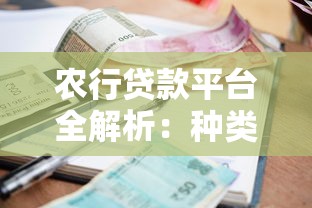 农行贷款平台全解析：种类、利率、申请流程一步到位