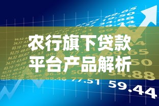 农行旗下贷款平台产品解析及申请全攻略