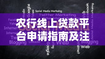 农行线上贷款平台申请指南及注意事项