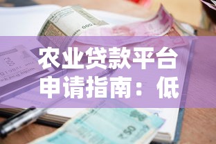 农业贷款平台申请指南：低利率快速放款流程解析