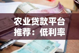 农业贷款平台推荐：低利率+快速审批，助力农户发展