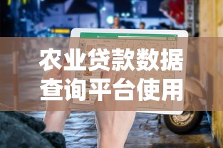 农业贷款数据查询平台使用指南与申请攻略