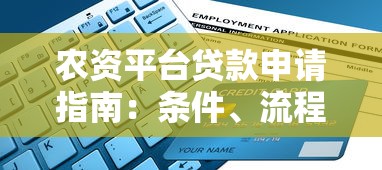 农资平台贷款申请指南：条件、流程、低息渠道解析