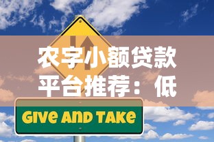 农字小额贷款平台推荐：低利率+快速到账，解决农民资金难题