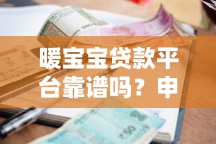 暖宝宝贷款平台靠谱吗？申请条件、利率、注意事项全解析