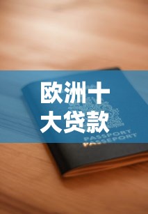 佛山贷款中介哪家靠谱？2025最新低息方案和避坑指南