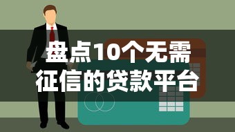 正规贷款平台推荐：安全放贷的可靠渠道如何选