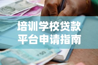 三信贷是什么？深度解析这款贷款产品的优势与申请条件