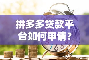 胜达优选贷款平台靠谱吗？真实用户评测+避坑指南