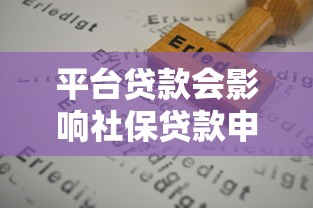 债务置换与平台贷款：如何优化贷款结构降低还款压力