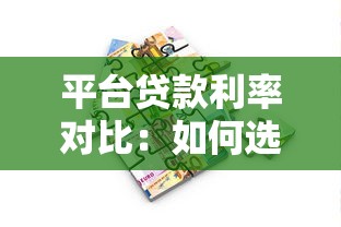 中国银行贷款利率解析：2019年利率政策回顾及贷款攻略