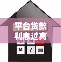 装修贷款正规平台怎么选？避坑指南+靠谱渠道推荐