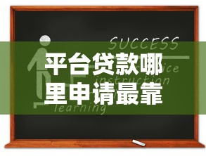 南宁小额贷款公司怎么选？这份攻略帮你避坑又省钱