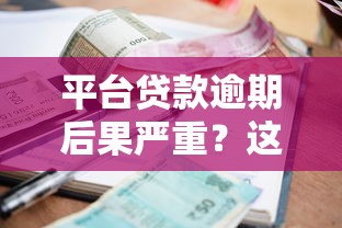 还款合同必看避坑指南！签订前这5个细节不注意可能吃大亏