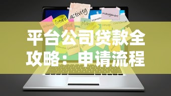容克多贷款平台正规吗？用户评价、资质解析、避坑指南
