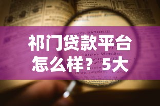 富滇银行贷款怎么样？手把手教你选对产品一篇读懂申请条件