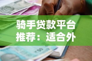 左心房是正规贷款平台吗？深度解析贷款资质与使用风险