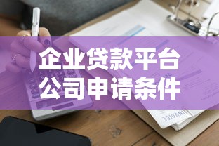 广信贷现状解析：这家平台靠谱吗？贷款用户必看的深度分析