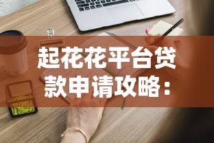 盛典投资贷款平台：灵活借贷方案与高效审批流程解析