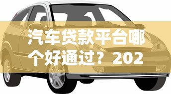 提前还款到底划不划算？房贷车贷必看的五大优缺点分析