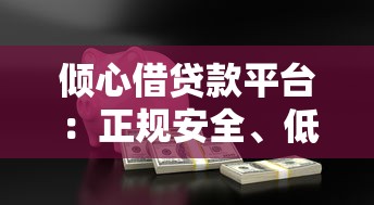 正规网贷平台推荐及避坑指南：选对渠道更安心