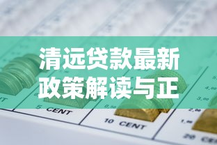 2025年个人贷款必备条件全解析 最新征信要求和收入标准详解