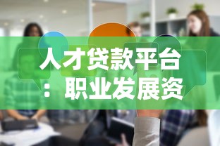 人才贷款平台：职业发展资金解决方案指南