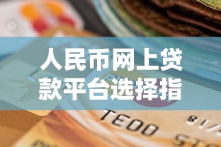 人民币网上贷款平台选择指南及申请注意事项