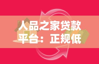 人品之家贷款平台：正规低息快速放款，满足您的资金需求