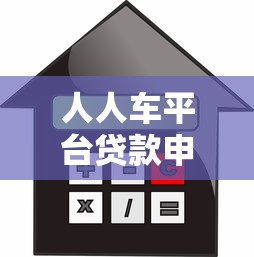 人人车平台贷款申请攻略：车贷流程、利率及注意事项