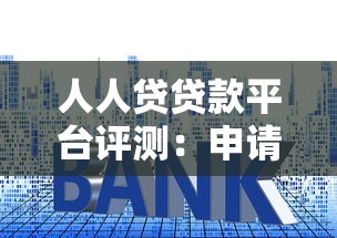 人人贷贷款平台评测：申请条件、流程及利率详解