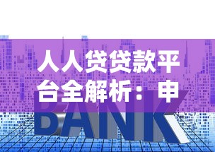 人人贷贷款平台全解析：申请条件、流程及利息详解