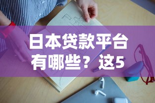 日本贷款平台有哪些？这5类渠道最常用