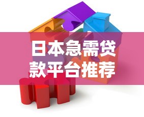 日本急需贷款平台推荐：快速解决资金周转难题