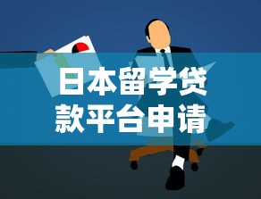 日本留学贷款平台申请攻略：利率、流程与靠谱机构推荐