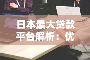 日本最大贷款平台解析：优势对比与申请指南