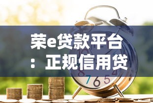 中国APP贷款平台全解析：如何选择靠谱的线上借款渠道