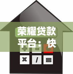 荣耀贷款平台：快速审批低利率，正规借贷安全有保障