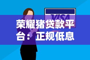 荣耀猪贷款平台：正规低息快速放款解决方案