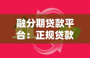 融分期贷款平台：正规贷款攻略及用户真实评价
