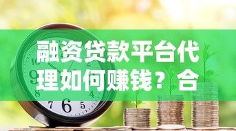 十六周贷款平台靠谱吗？16周贷款平台优缺点全面解析