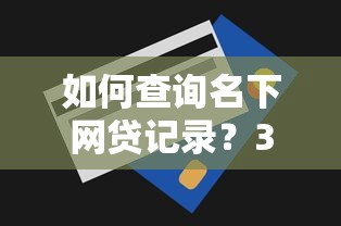 正规贷款平台有哪些？10个靠谱平台推荐及申请指南