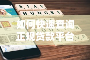 浙江网贷平台推荐：正规贷款渠道与申请攻略