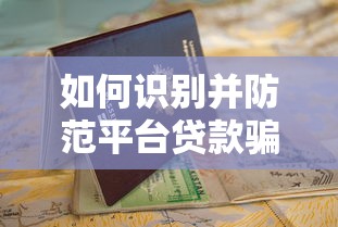 南京空放公司靠谱吗？揭秘空放贷款避坑指南