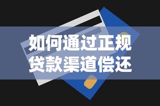 征信贷款全攻略：信用评分、流程解析与避坑指南